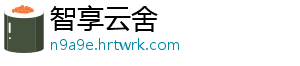 智享云舍